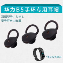 Suitable for Huawei B5 bracelet headsets headsets headphone sets wireless Bluetooth headsets Silicone Sleeve Earplugs Cover Ear Cap