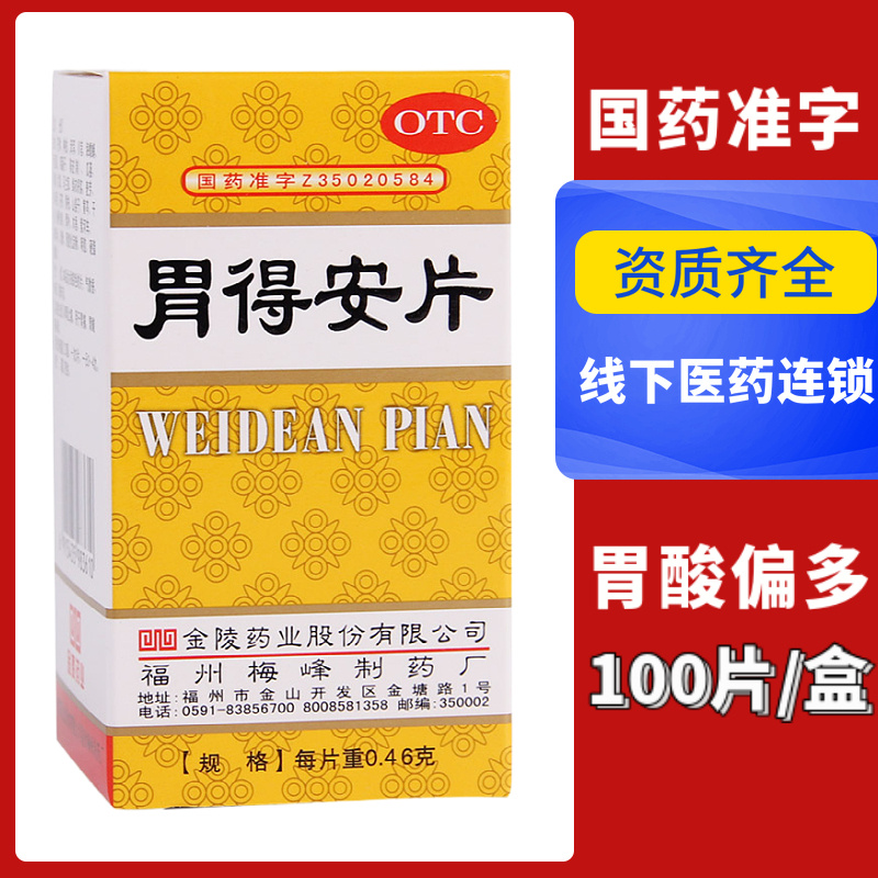 Xiamen Chain) Jinling Weidean Tablets 100 Tablets Stomach Disease and Stomach Pain Relief Stomach Pain Stomach Acid Polydrug