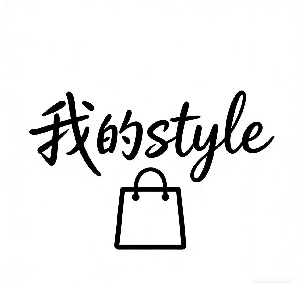 我的style服饰店