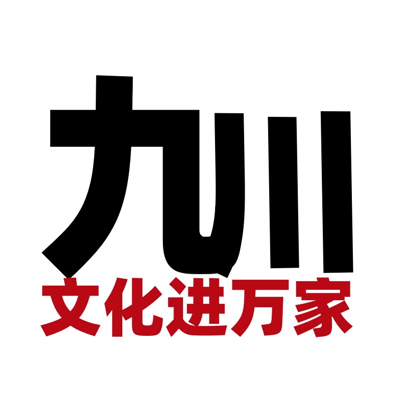 九川文化