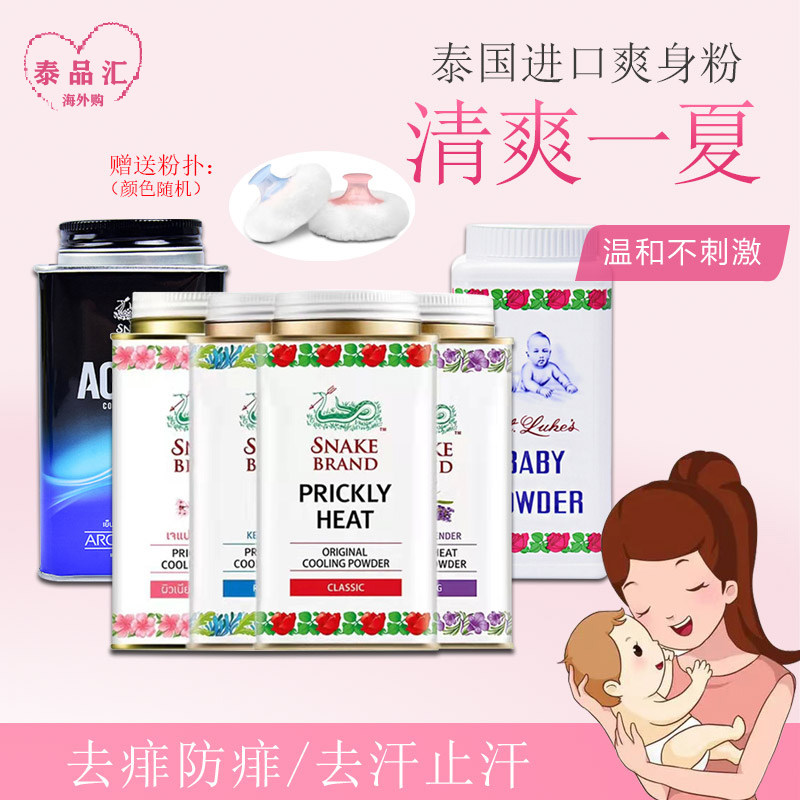 Thailand imports snake powder prickly heat powder talcum powder men and women whole body antiperspirant itching cool powder hot prickly heat powder children go to prickly heat