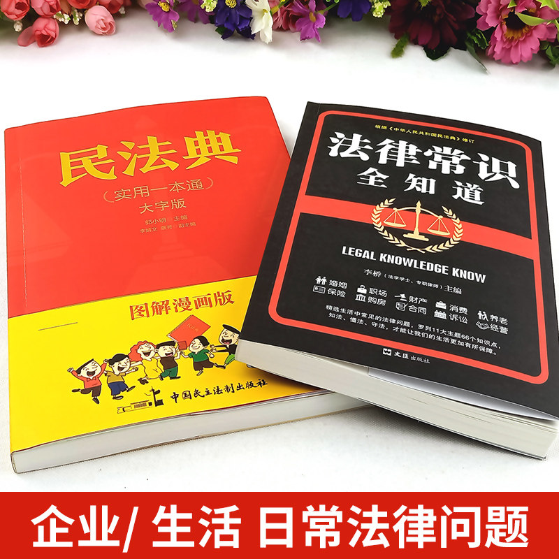 《民法典》2021年版漫画版+《法律常识全知道》天猫优惠券折后￥12.8包邮（￥32.8-20）