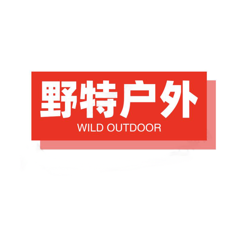 野特户外店