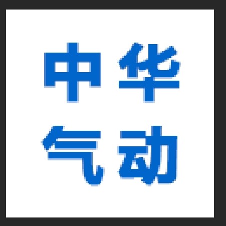 中国 深圳 中华气动科技的LOGO