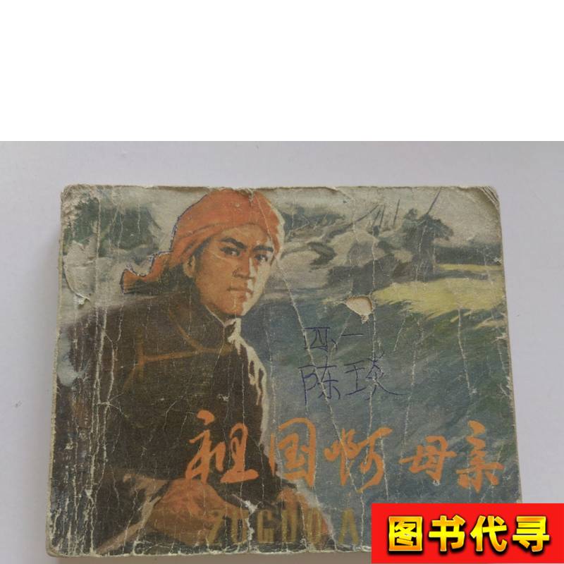 1977年连环画祖国啊母亲天津1977 天津人民美术出版社-淘宝Taobao | 天