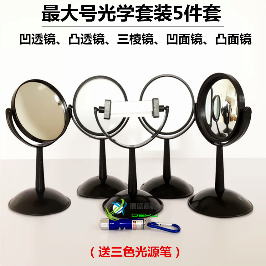 光学套装 组件五件套 三棱镜 凹面镜凸面镜凹透镜凸透镜 教学仪器