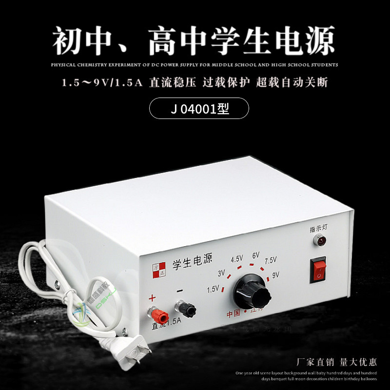 初中 高中学生电源9v 1.5A交流直流稳压输出过载保护物理教学仪器
