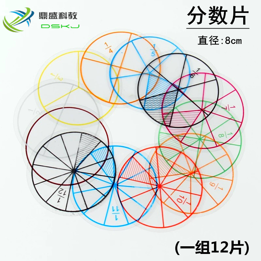 分数片 12等分 直径8cm 小学数学 教学仪器 科学学具教具实验器材
