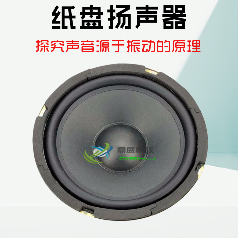 纸盘扬声器 J22213 物理实验器材 声学 中学学具 教具 教学仪器