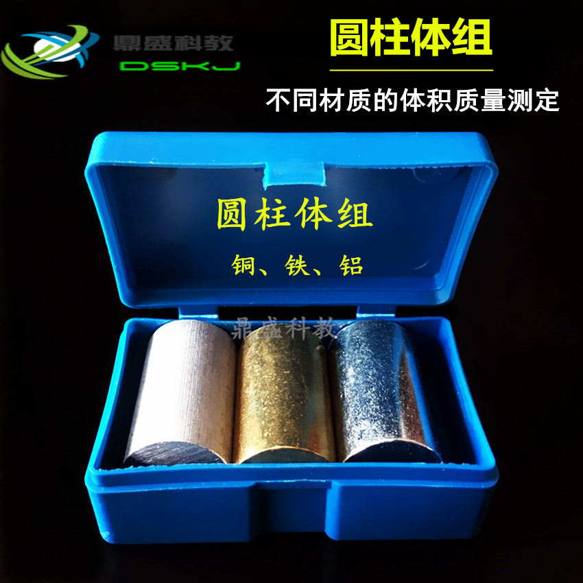 圆柱体组 铜铁铝 物理仪器 铜块铁块铝块 密度体积比教学实验器材