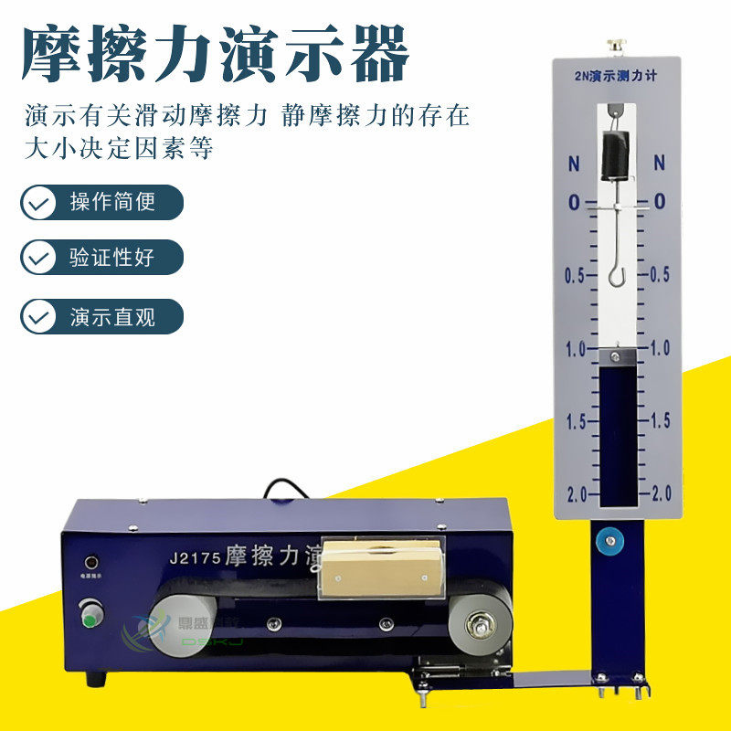 摩擦力演示器 电动摩擦力计 J2175 力学 物理实验器材 教学仪器