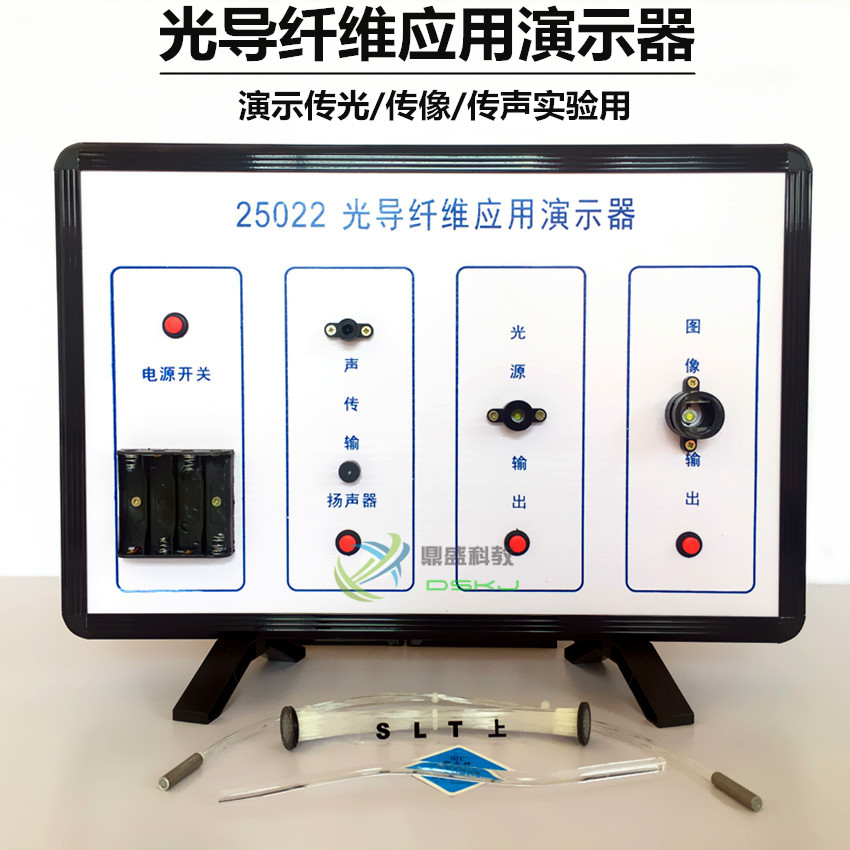 光导纤维应用演示器 J25022 高中物理实验器材 中学演示 教学仪器