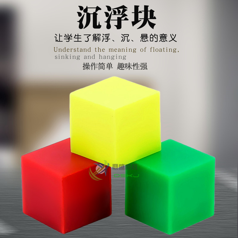 沉浮块 J29004 小学同质量浮力 科学 实验器材 力学探究 教学仪器