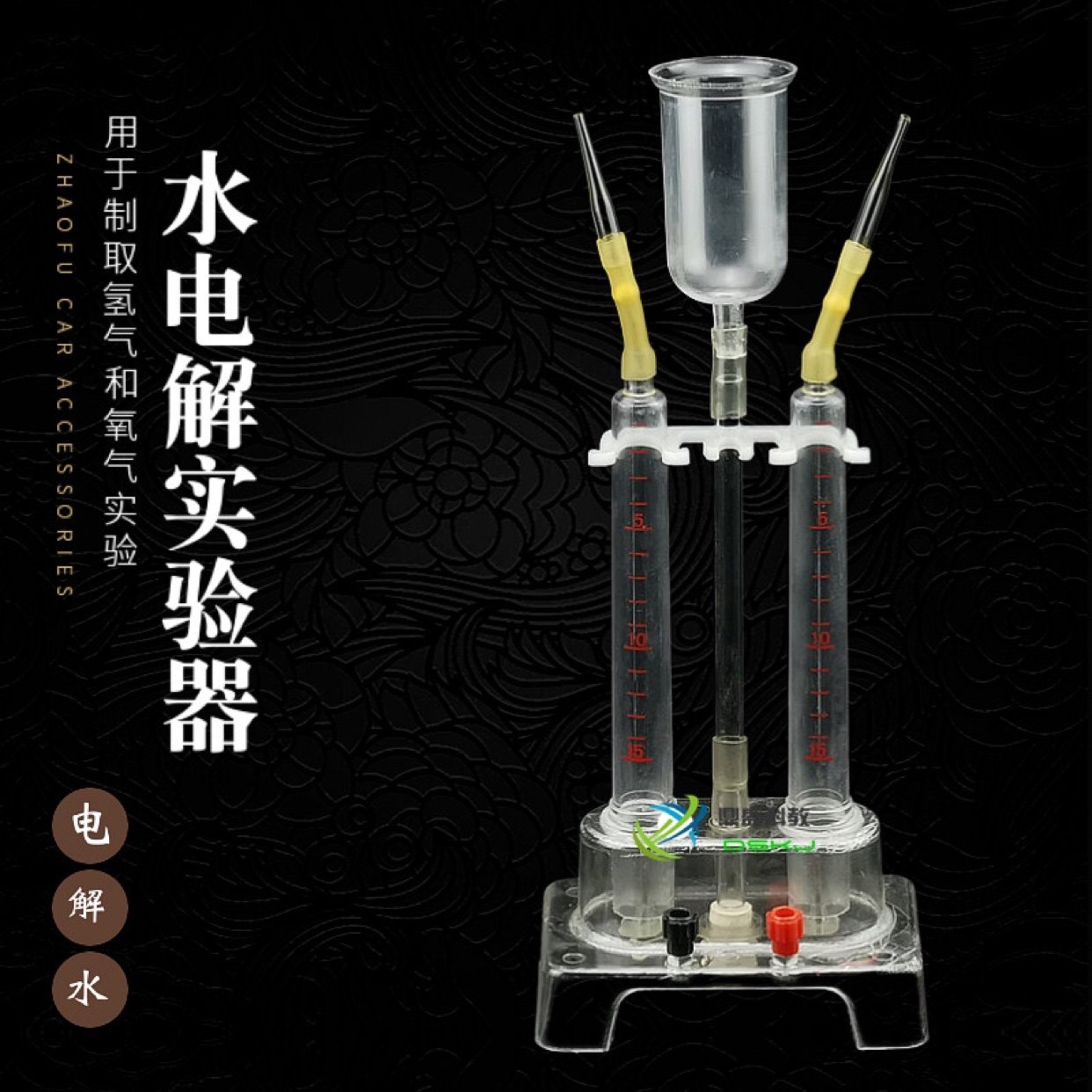 电解实验器 15mL水的电离分解初中九年级化学教学仪器演示器材