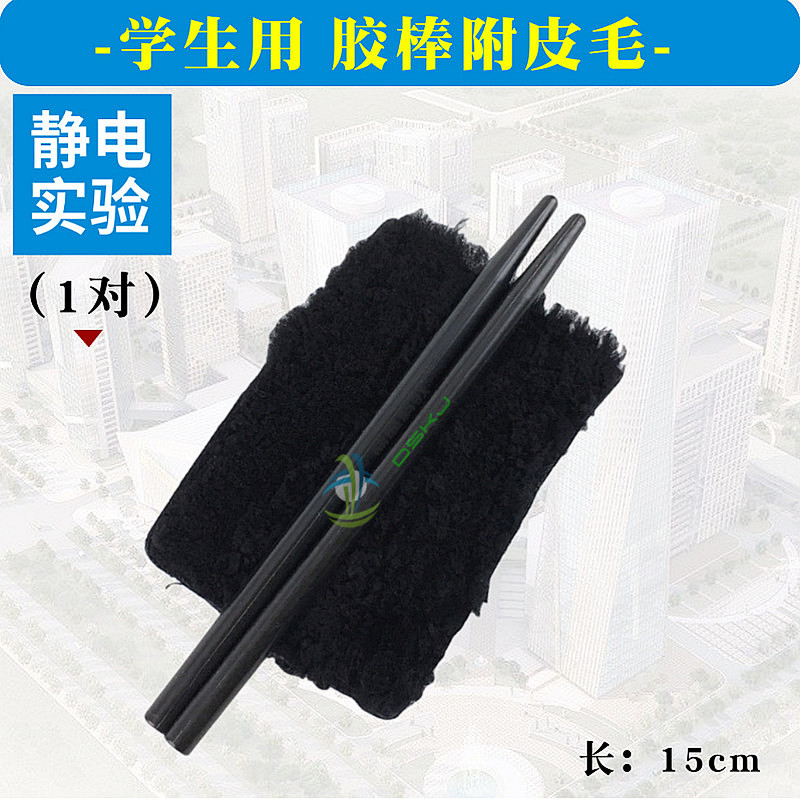 胶棒 附毛皮 学生用 静电学 初中物理实验器材 教学仪器