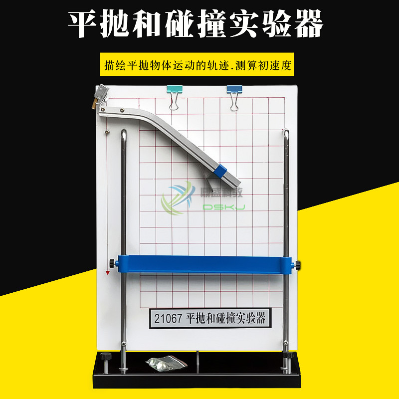 平抛和碰撞实验器 平抛运动实验器 J21067力学物理实验器材 教学