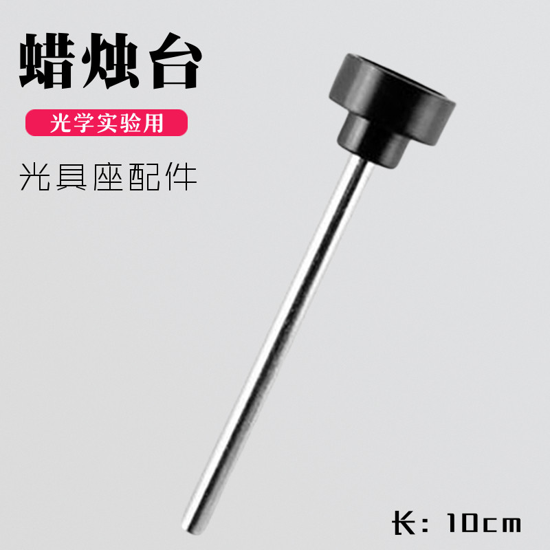 烛台 蜡烛座【光具座配件】教学仪器 烛台及支架 物理光学实验