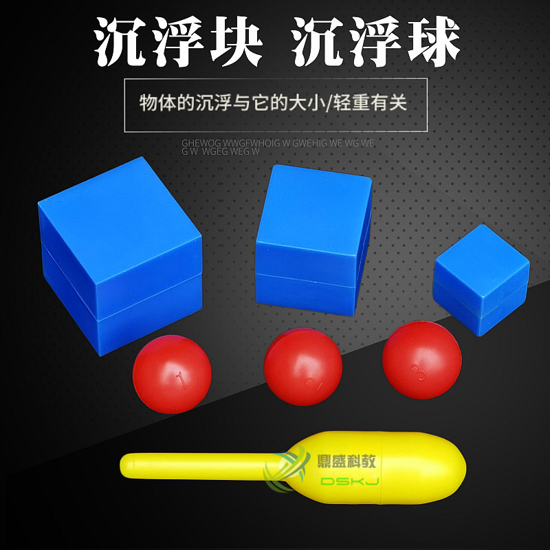 沉浮块 新课标 观察物体在水中的沉浮幼儿园 小学自然 教学仪器
