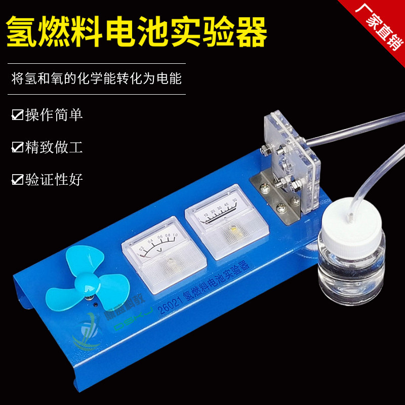 26021氢燃料电池实验器 Ⅱ型 演示器带电表 化学实验器材教学仪器