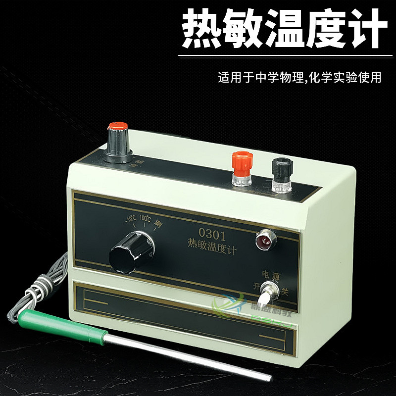 J0301热敏温度计 -10～+100℃ 线性刻度 物理实验器材 教学仪器