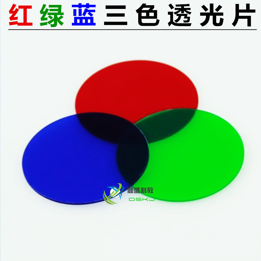光的三原色合成演示器配件 彩色滤光片 透光片红绿蓝三色教学仪器