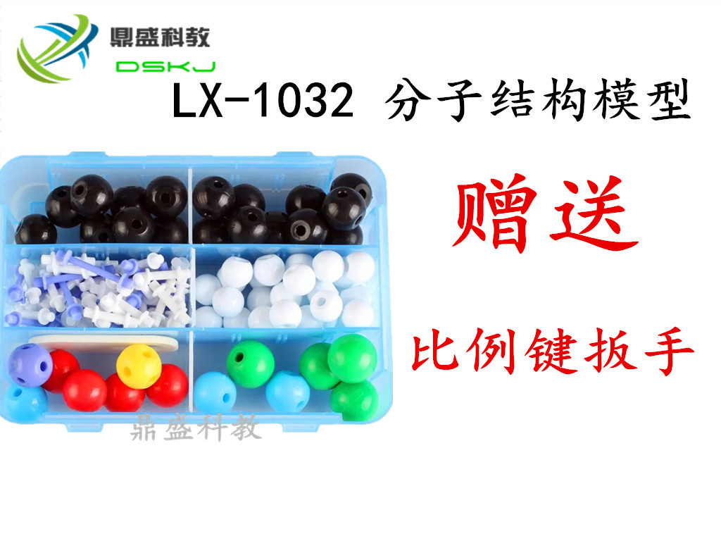 LX-1032中学化学分子结构模型 球棍+比例有机分子 实验搭配