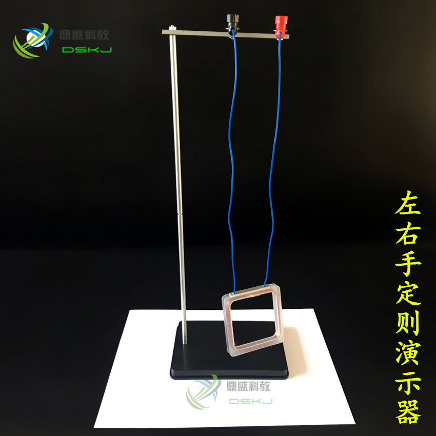 左右手定则演示器教学仪器磁铁对电流作用电磁感应实验器材方线圈