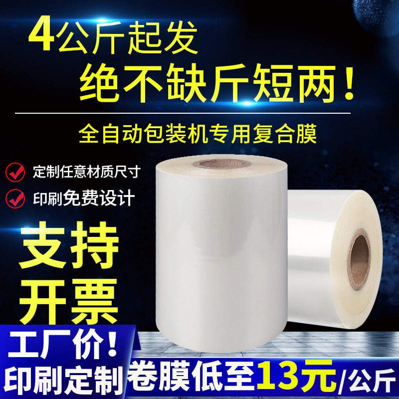 Automatic Packaging Machine Packaging Film Aluminized Roll Film Frosted Composite Film PE PET Film Transparent Mask Printing Bag