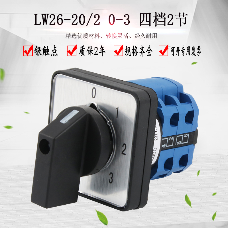 Universal transfer switch LW26-20 2 0-3 four-speed 2-section power switch three-way signal control selection