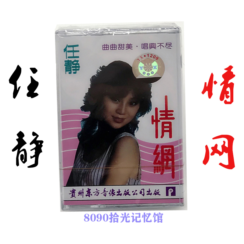 Jedi tapes classic nostalgic songs sweet song Ren Jingeroy Net 8090 old card with machine brand new undemolished