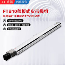 FUYU timing belt guide rail sliding table module high-speed semi-enclosed belt cross linear sliding table cover module