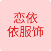 恋依依服饰服装店