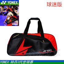 True YONEX YY 41WLD 42LD 22LCW badminton bag Lin Dan Li Zongwei star