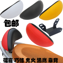 Pedal motorcycle modification accessories Yamaha Fuxi Qiaoge ghost fire power electric car Xunying rear backrest cushion