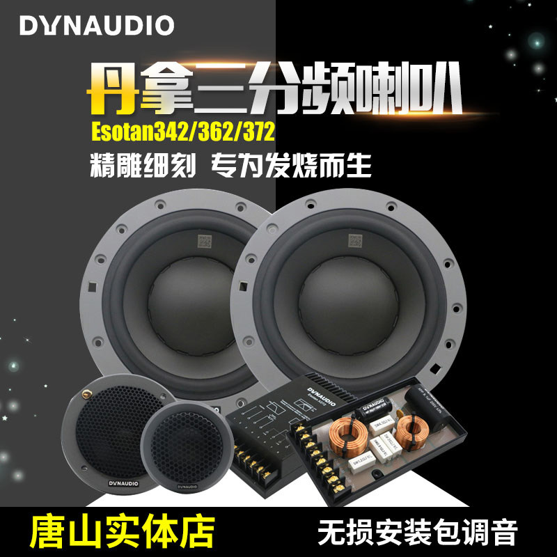 Dynaudio丹麥丹拿Esotan342/362/372三分頻套裝汽車喇叭揚聲器