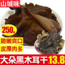 Northeast large black fungus dry 250g extra large black fungus stir fried vegetables cold fresh crisp delicious black fungus dry goods