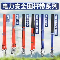 Electric safety fence with high-altitude operation anti-fall holding rod with high-strength thickened electrician climbing pole belt belt belt