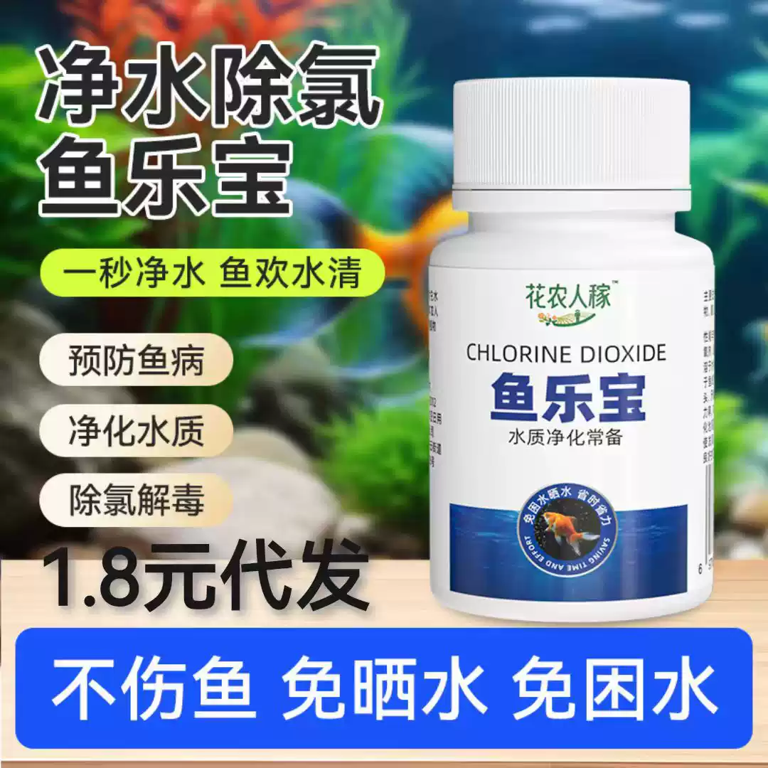 鱼乐宝除氯净水剂