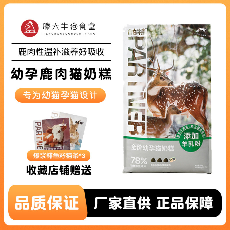 Pater Noel Life Series Nutrition Bright Hair High Protein Kitten During Pregnancy Lactation Venison Cat Milk Cake