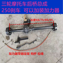 Three-wheeled motorcycle parts split rear axle assembly 250 brake pot ATV off-road modification Zong Shen Futian