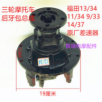 Fukuda original tricycle motorcycle rear tooth bag assembly Futian five-star 6 spline 24 M key differential Assembly