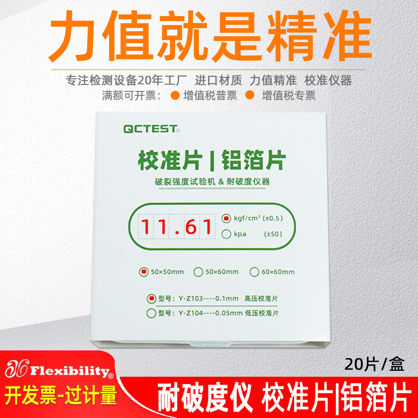 高低压耐破度仪专用铝箔片全自动破裂强度试验机校正校准片爆破机