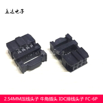 CONNECTOR IDC-6P FLAT WIRE CONNECTOR FC-6P PLUG SPACING 2 54MM ALL COPPER