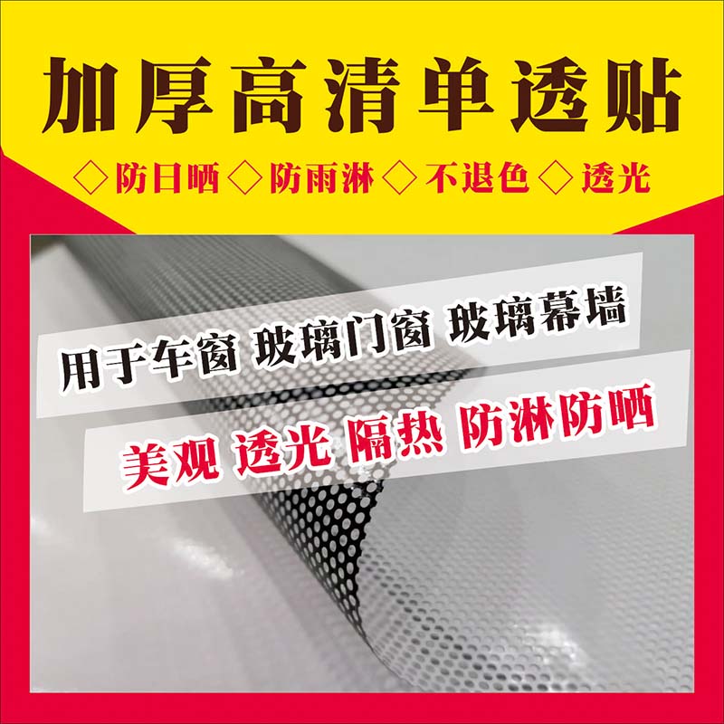 Single-pass outdoor advertising spray painting single-pass film single-hole perforated glass sticker photo one-way perspective film window back adhesive