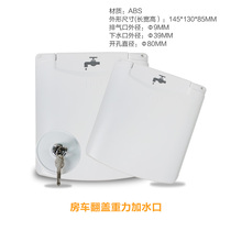 RV gravity water inlet Water injection port Sojourn camp clamshell water modification accessories Daquan supplies and equipment