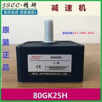 80GK25H Jingyan JSCC reducer 80GK30H original 80GK36H