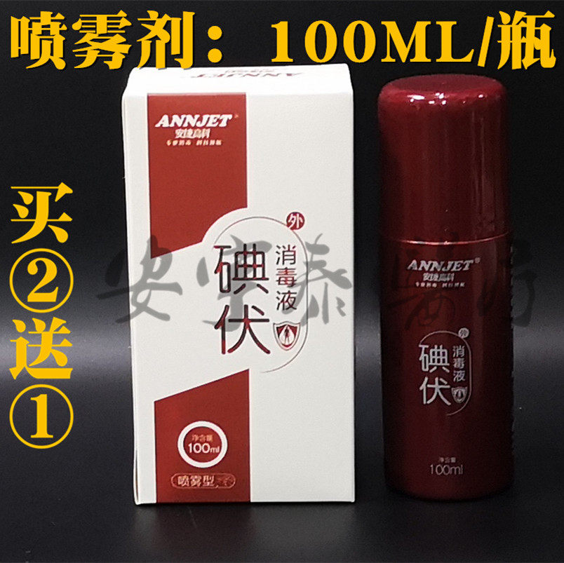 安捷喷雾型碘伏消毒液100ml皮肤外用液体创口护理抗菌清伤口包邮