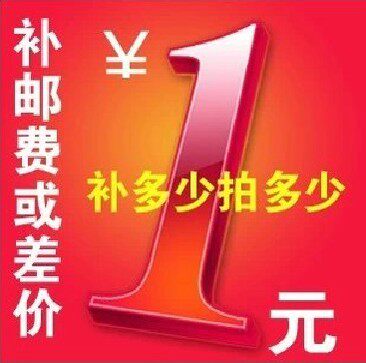 补邮费差额 补订单差价 数量1代表1元