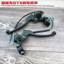 Guangyang GY6 Haomai 125CC motorcycle scooter accessories Drum brake front and rear brake handle horn handle handle assembly