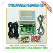 Water source heat pump Ground source heat pump Water-cooled scroll water-cooled piston Water-cooled hot and cold water air conditioning controller Wire controller board